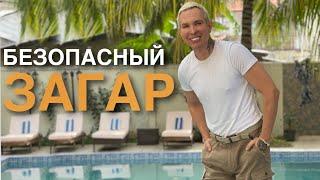 БЕЗОПАСНЫЙ ЗАГАР основные правила #загар