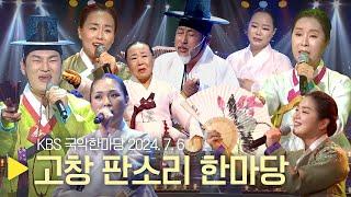 KBS 국악한마당 [고창 판소리 한마당] 2024년 7월 6일 / 1512회