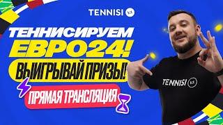 Теннисируй Euro 2024 c Tennisi.kz — прямая трансляция розыгрыша