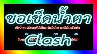 คอร์ดเพลงขอเช็ดน้ำตา - Clash