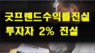 굿프렌트 투자의진실, 바보들의 투자