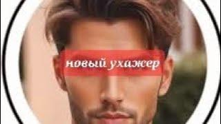 Новый ухажер. Перелеглядки или....