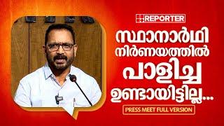 'പാലക്കാട് സ്ഥാനാർഥിയെ തീരുമാനിച്ചത് കൂട്ടായി' | K SURENDRAN PRESS MEET FULL