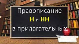 #русскийязык #егэ. Правописание Н и НН в прилагательных. Видеороук