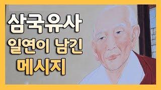 [BBS특집] 삼국유사 일연이 남긴 메시지 #삼국유사