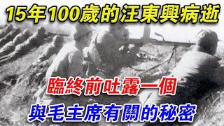 2015年，100歲的汪東興病逝，臨終前吐露一個與毛主席有關的秘密#光影文史