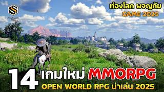 14 อันดับ เกม MMORPG & RPG OPEN WORLD  ปี 2025 ภาพสวย โครตน่าเล่น [PC GAME]