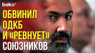 Никол Пашинян Выступил на Заседании Правительства | Baku TV | RU