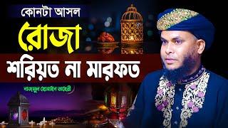 মারফতের রোজা | কোনটা আসল রোজা শরিয়ত না মারফত | Nazmul Hossain Taheri Waz | Mridha Media