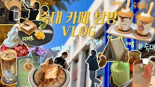 [숙대 카페 VLOG] 새내기들 어디까지 가봤어? 2편 | 카공하기 좋은 곳 | 분위기 감성 카페가 학교 앞에 다 모였다? #숙명여대 #카페 #브이로그 #맛집