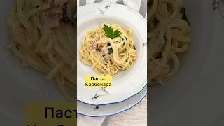 Паста карбонара с сыром и сливками #cooking #карбонара #пастакарбонара #carbonara #pastacarbonara