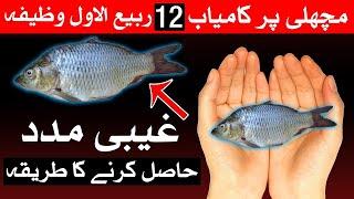 12 Rabi ul awal Ka Khas Fish Par Wazifa Mehrban Ali | Mehrban TV