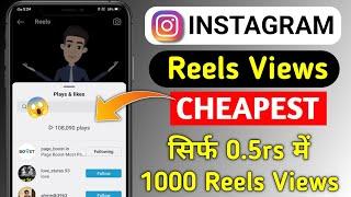  0.4rs में Reels View Kaise Badhaye | How To Increase Views In Cheap Price | Reel View Badhaye 2024