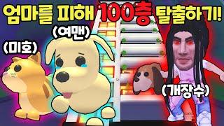 [로블록스]입양하세요 개장수를 피해 "100층 아파트" 탈출하라 6탄!! "납치당한 강아지 고양이"(잉여맨 단미호 김리하)
