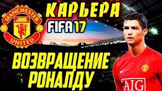 ●FIFA 17● КАРЬЕРА ЗА MANCHESTER UNITED |ВОЗВРАЩЕНИЕ РОНАЛДУ| #1