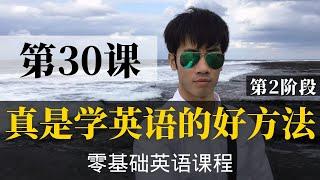 【零基础学英语30】最容易坚持学习的零基础英语课程 | 学英语初级 | 学英文