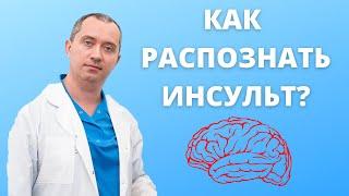 Как распознать инсульт? Предынсультный синдром!