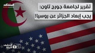 "ليس من مصلحتنا!".. تقرير أميركي يحذر من التقارب العسكري بين الجزائر وروسيا!   - المشهد الليلة