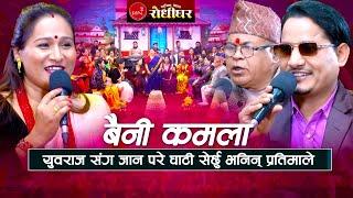 युवराज संग जान परे घाटी सेर्छु भनिन् प्रतिमाले "बैनी कमला" New Nepali Live Dohori 2024