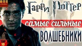 Гарри Поттер - самые сильные волшебники топ 10