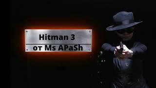 Hitman 3 от Ms APaSh | Тизер канала | Прохождения, гайды, обзоры и не только