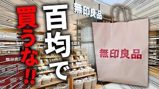 【無印良品】これは100均で買うと後悔します。無印で買ってくださいレベチです。