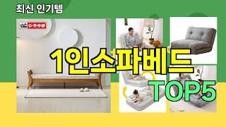 [1인소파베드 추천]ㅣ요즘 구매 많은 1인소파베드 BEST 5 추천해드립니다