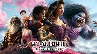 พระอภัยมณี กำเนิดรักนางยักษ์ผีเสื้อสมุทร | หลอนดูดิ EP.166