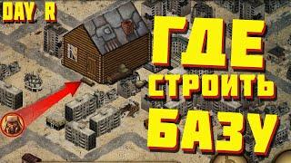 ТЫ ДЕЛАЛ ЭТО НЕПРАВИЛЬНО!!! Day r survival база. Где строить дом