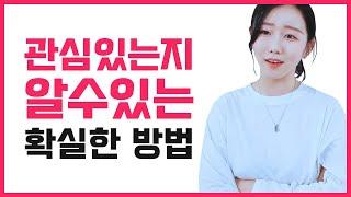 썸인지 어장인지 알 수 있는 가장 확실한 방법