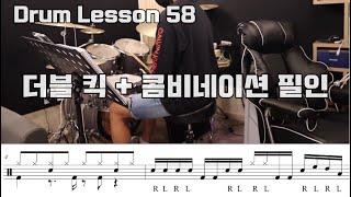 [Drum Lesson 58] 더블킥 콤비네이션 필인과 리듬 / Double kick + combination fill-in / how to / drum combination
