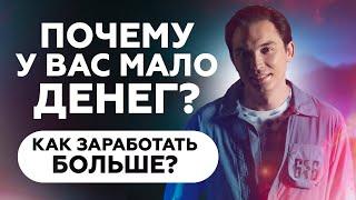 Как заработать больше денег? Почему у вас мало денег? | Петр Осипов Метаморфозы БМ