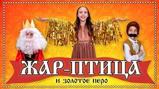 Жар-птица и золотое перо. Сказка, которую сочинил ребенок. Смотреть до конца.