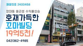 대전 호재 수익률 모두 잡은 장대동 꼬마빌딩 매매