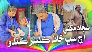 Sajjad Makhni Aj Sub Khata Clear Kando | Sajjad Makhni I Popat Khan | Lollipop