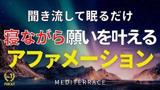 【アファメーション】寝ながら願いを叶える アファメーション 寝たまま瞑想 自己暗示 潜在意識 引き寄せの法則 誘導瞑想 | ポジティブ お金 恋愛 成功 人生 幸せ 願望実現が加速する！