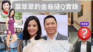 葉翠翠釣龜心切：遇空心老倌、入豪門輸俾趙薇｜袁彌明串整容「港姐股神」可取代任志剛