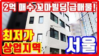 서울 상업지역 최저가 단돈 2억 꼬마빌딩 급매물 소액투자 급처분