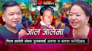 शिला आलेले संजय गुरुङलाई अक्क न बक्क पारिदिइन् । जाल जालैमा  | Live Dohori 2024