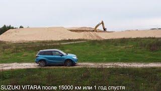 SUZUKI VITARA ТО 15000 км. Основные проблемы SUZUKI VITARA отзыв владельца SUZUKI VITARA год спустя