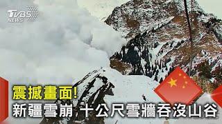 震撼畫面! 新疆雪崩 十公尺雪牆吞沒山谷｜TVBS新聞 @TVBSNEWS02