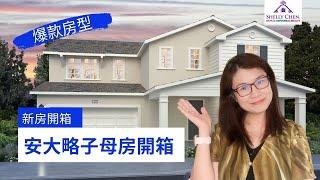 【安大略子母房開箱】爆款房型開箱 ll 安大略新房Next Gen, Flex Gen ll New Homes in Ontario ll房產投資 ll 新房開箱 ll 和Shelly 一起看房