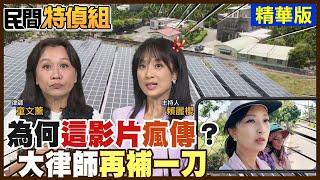 【#民間特偵組 98-1】光電20年合約"有詭"?！「這」影片為何瘋傳？律師再補一刀@民間特偵組PeopleJustice