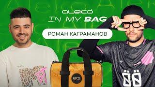 ALEKÓ IN MY BAG : ЧТО В СУМКЕ У РОМАНА КАГРАМАНОВА