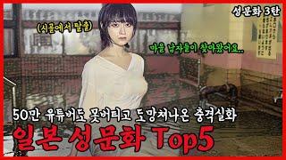 전통문화라고 자부하다 실체들어나 금기시 된 일본성문화 Top5