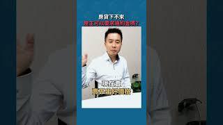 #房貸 下不來，屋主可以要求 #違約金 嗎？#樂居