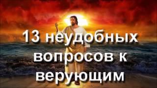 13 неудобных вопросов к верующим (29.03.18)