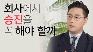 회사에서 승진을 하는 게 좋은걸까