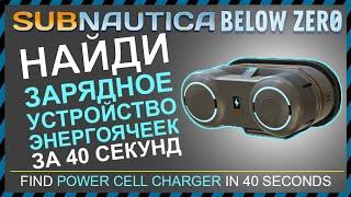 Subnautica BELOW ZERO ГДЕ НАЙТИ ЗАРЯДНОЕ УСТРОЙСТВО ЭНЕРГОЯЧЕЕК