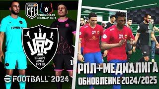 EFootball 2024 Обзор Обновления Сезона 2024-2025 - Update ALTIN Patch РПЛ + МФЛ